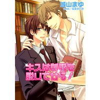 キスは制服を脱いでから!