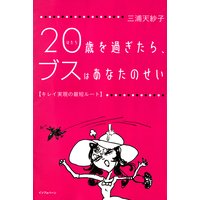 20歳を過ぎたら、ブスはあなたのせい 〜キレイ実現の最短ルート〜
