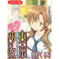 愛のキラキラ 東京少女7 さよならの日