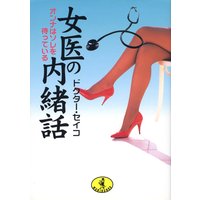 女医の内緒話