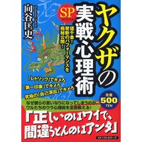 ヤクザの実戦心理術SP