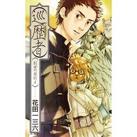 創世の契約4 巡歴者ゲイザーシャフト