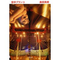 空中ブランコ