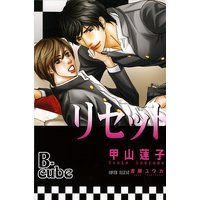 リセット