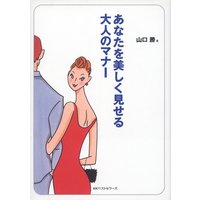 あなたを美しく見せる大人のマナー