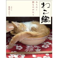 ねこ鍋 みちのく猫ものがたり4 ねこ鍋かこんで