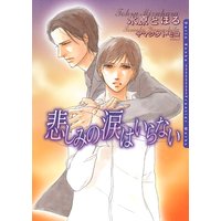 悲しみの涙はいらない