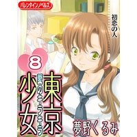 愛のキラキラ 東京少女8 初恋の人