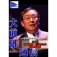 中国経済・ビジネスの未来予想図(大前研一通信デジタルEditon)