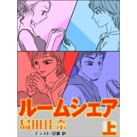 ルームシェア(上)