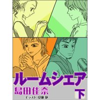ルームシェア(下)