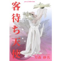客待ち天使