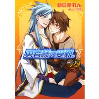 勇者様の受難。