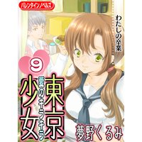 愛のキラキラ 東京少女9 わたしの卒業
