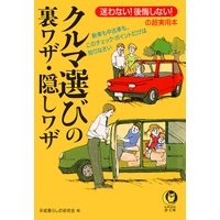 クルマ選びの裏ワザ・隠しワザ