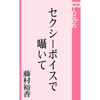 セクシーボイスで囁いて