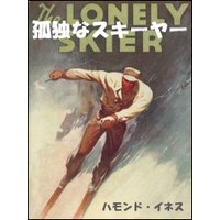 孤独なスキーヤー