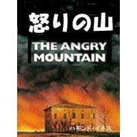 怒りの山