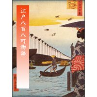 江戸八百八町物語