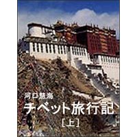 チベット旅行記(上)