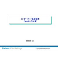 インターネット基礎調査レポート 2003年4月