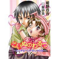 こいぬのわるつ〜エッチなペットのしつけ方〜
