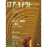 ITアーキテクト Vol.6