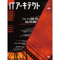 ITアーキテクト Vol.8