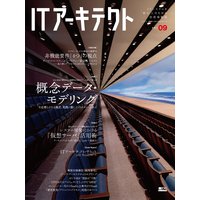 ITアーキテクト Vol.9