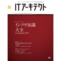 ITアーキテクト Vol.10