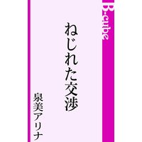 ねじれた交渉