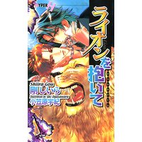 ライオンを抱いて