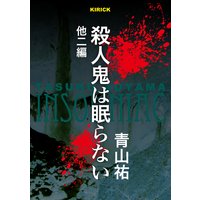 殺人鬼は眠らない