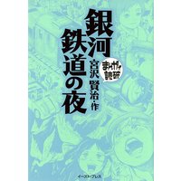 銀河鉄道の夜 ─まんがで読破─