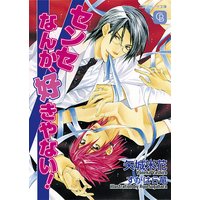 センセなんか、好きやない!