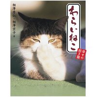 わらいねこ 幸せの招き猫