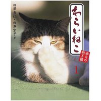 わらいねこ1 幸せの招き猫