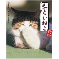 わらいねこ2 幸せの招き猫