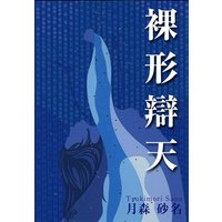裸形辯天