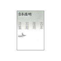 吉本隆明初期詩集