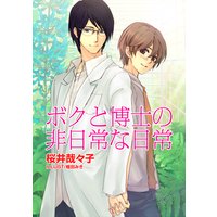 ボクと博士の非日常な日常