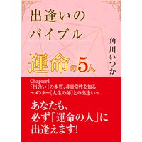 出逢いのバイブル―運命の5人― (1)「出逢い」の本質、非日常性を知る