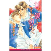 甘く優しく、そして切なく