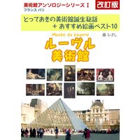ルーヴル美術館 改訂版