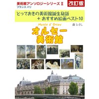 オルセー美術館 改訂版