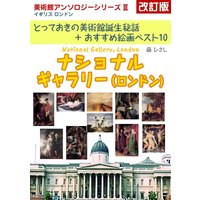 ナショナル・ギャラリー 改訂版