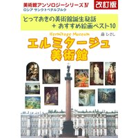 エルミタージュ美術館 改訂版