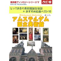 アムステルダム国立美術館 改訂版