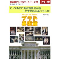 プラド美術館 改訂版