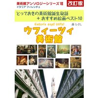 ウフィーツィ美術館 改訂版